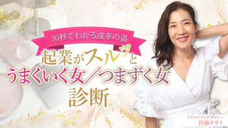 起業がスルッとうまくいく女/つまづく女診断